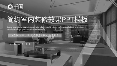 简约室内装修效果PPT模板