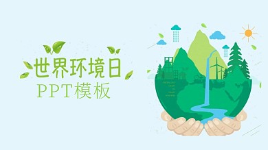 保护环境