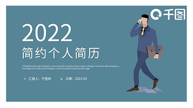 简约个人简历PPT模板