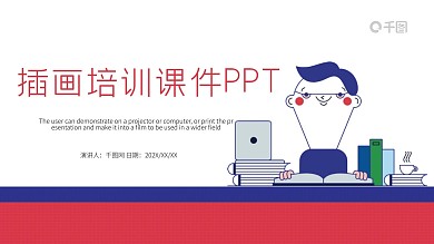 插画风培训课件PPT模板