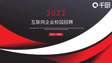 互联网企业校园招聘PPT模板