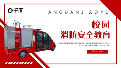 校园消防安全教育ppt模板
