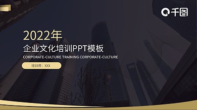 极简风黑金企业文化培训PPT模板
