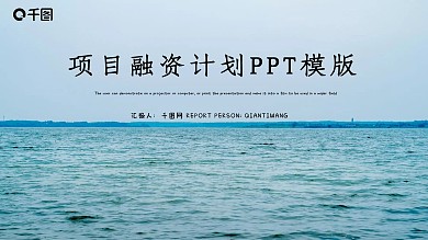 试试水大气商业计划书PPT模板