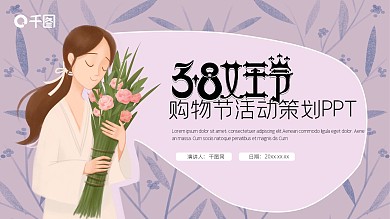 紫色唯美三八女王节活动策划PPT模板