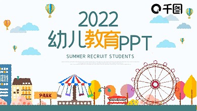 卡通风幼儿教育课件教育机构通用PPT模板