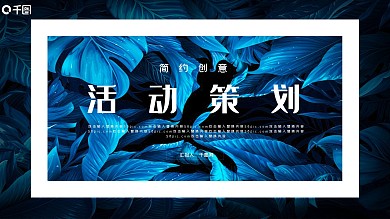 简约创意策划PPT模板