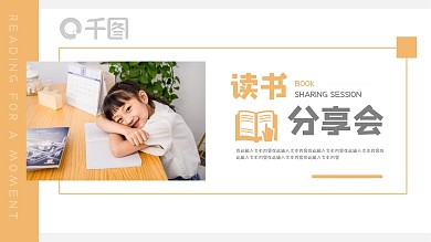 教育培训小清新文艺风读书分享会PPT模板