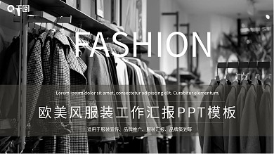 欧美风服装工作汇报PPT模板