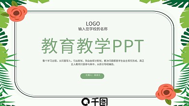 花纹边框教育教学通用PPT模板