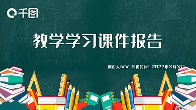 商务风教学学习课件报告通用PPT模板
