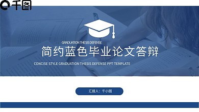 大气稳重简约蓝色毕业论文答辩通用PPT