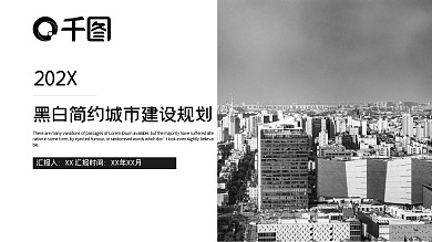 黑白简约城市建设规划PPT模板