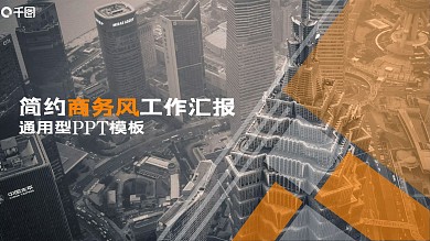 简约商务风橙黑工作汇报通用型PPT模板