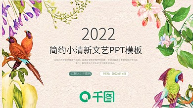 鸟语花香月季度总结计划小清新ppt背景