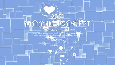 69简约大气企业宣传介绍PPT模板