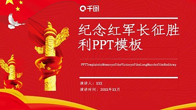 86创意纪念红军长征胜利PPT模板
