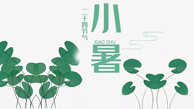 清新中国传统小暑活动策划PPT模板