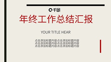 复古红年终工作总结汇报