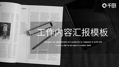 工作汇报内容ppt模板黑色商务风