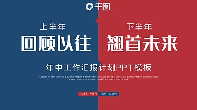 红蓝商务年中工作汇报工作总结PPT模板