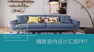 精致室内设计汇报PPT模板