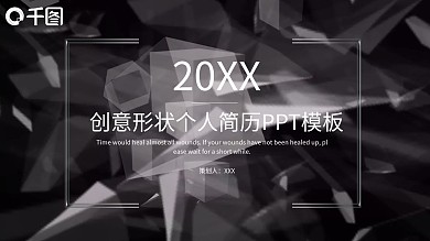 35创意形状个人简历PPT模板