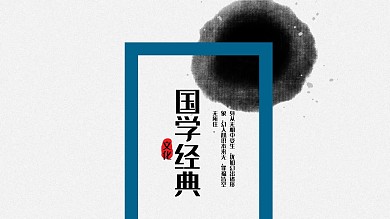蓝黑色中国风国学经典PPT模板
