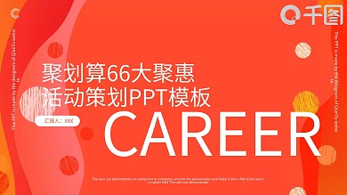 聚划算66大聚惠活动策划PPT模板