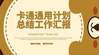 卡通通用计划总结工作汇报ppt免费下载