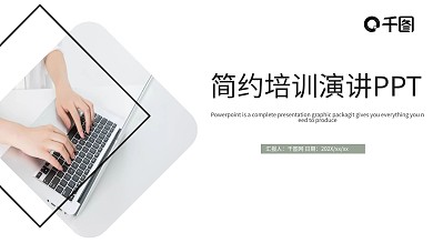 简约风培训课件PPT模板