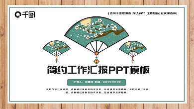 简约风工作汇报PPT模板
