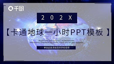 星空背景卡通地球一小时主题活动PPT模板