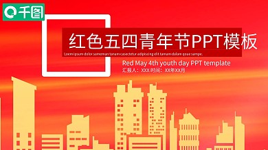 红色五四青年节PPT模板