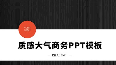 质感背景大气商务PPT模板