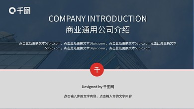 商务通用公司介绍PPT模板
