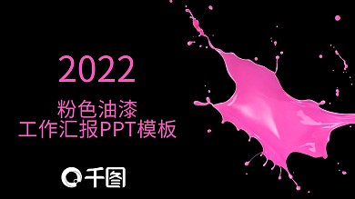 粉色油漆工作汇报PPT模板