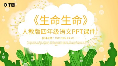 四年级语文生命生命PPT课件