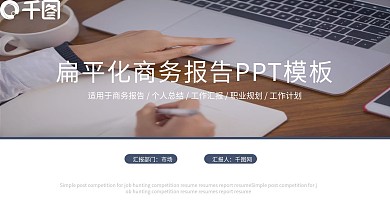 大气简约扁平化商务报告工作总结ppt模板