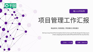 极简点线几何风项目管理工作汇报