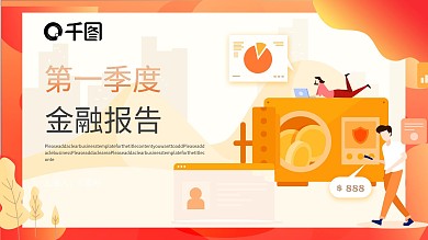 创意新年第一季度金融报告PPT模板