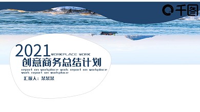 创意商务总结计划PPT