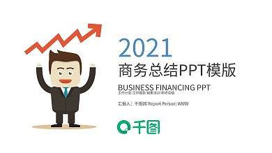 2021大气商务汇报公司企业汇报商务通用PPT模板