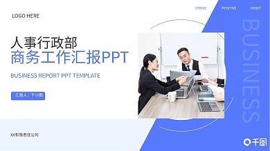 商务风人事行政部门工作汇报PPT模板