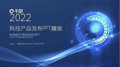蓝色时尚科技产品发布PPT模板