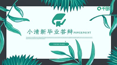 绿色小清新毕业答辩学术论文通用PPT模板
