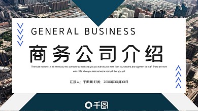 简约商务公司介绍PPT模板