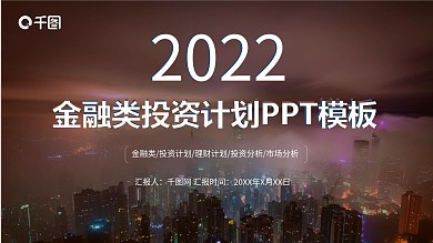 2022金融类投资计划通用PPT模板