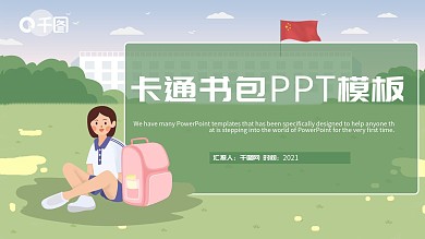卡通书包PPT模板