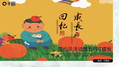 简约风回忆成长活动策划PPT模板